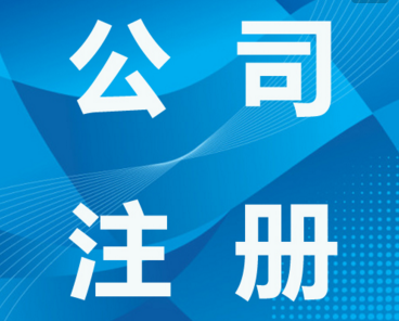东莞外资公司注册